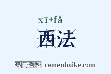 西法是什么意思的图片